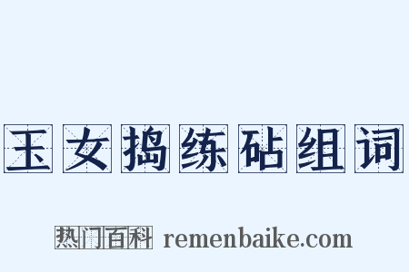 玉女捣练砧组词是什么意思的图片